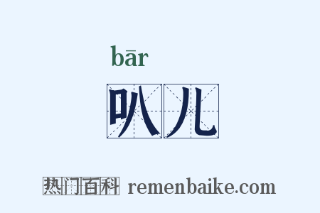 叭儿是什么意思的图片